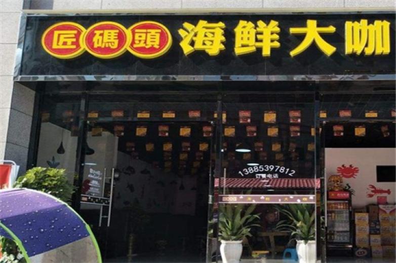 匠码头海鲜大咖